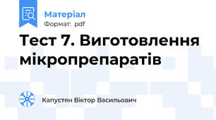 Тест 7. Виготовлення мікропрепаратів