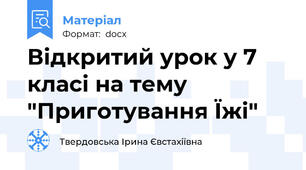 Відкритий урок у 7 класі на тему "Приготування Їжі"