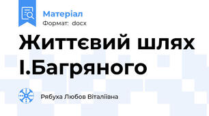 Життєвий шлях І.Багряного