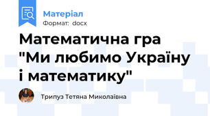 Математична гра  "Ми любимо Україну і математику"