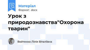 Урок з природознавства"Охорона тварин"