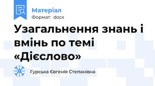 Узагальнення знань і вмінь по темі  «Дієслово»