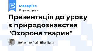 Презентація до уроку з природознавства "Охорона тварин"