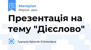 Презентація на тему "Дієслово"
