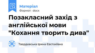 Позакласний захід з англійської мови "Кохання творить дива"