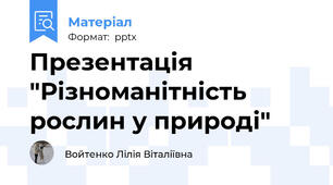 Презентація "Різноманітність рослин у природі"