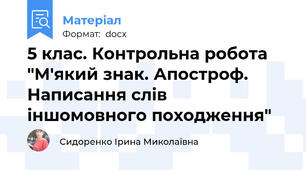 5 клас. Контрольна робота "М'який знак. Апостроф. Написання слів іншомовного походження"