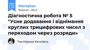 Діагностична робота № 5 "Усне додавання і віднімання круглих трицифрових чисел з переходом через розряди»