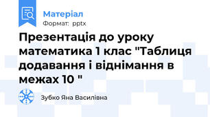 Презентація до уроку математика 1 клас "Таблиця додавання і віднімання в межах 10 "