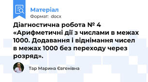 Діагностична робота № 4 «Арифметичні дії з числами в межах 1000. Додавання і віднімання чисел в межах 1000 без переходу через розряд».