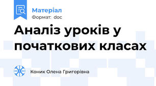 Аналіз уроків у початкових класах