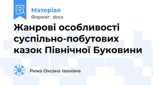 Жанрові особливості суспільно-побутових казок Північної Буковини