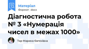 Діагностична робота № 3 «Нумерація чисел в межах 1000»