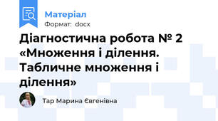 Діагностична робота № 2 «Множення і ділення. Табличне множення і ділення»