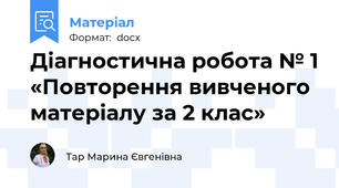 Діагностична робота № 1 «Повторення вивченого матеріалу за 2 клас»