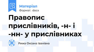 Правопис прислівників, -н- і -нн- у прислівниках