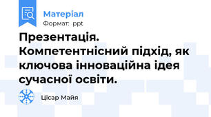 Презентація. Компетентнісний підхід, як ключова інноваційна ідея сучасної освіти.