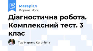 Діагностична робота. Комплексний тест. 3 клас