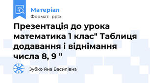 Презентація до урока математика 1 клас" Таблиця додавання і віднімання числа 8, 9 "