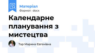Календарне планування з мистецтва