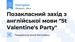 Позакласний захід з англійської мови "St Valentine's Party"