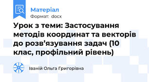 Урок з теми: Застосування методів координат та векторів до розв’язування задач (10 клас, профільний рівень)