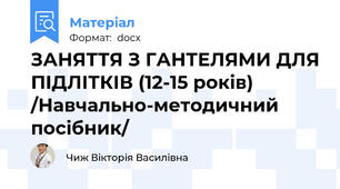 ЗАНЯТТЯ З ГАНТЕЛЯМИ ДЛЯ ПІДЛІТКІВ (12-15 років) /Навчально-методичний посібник/