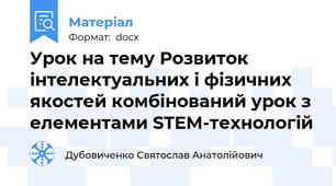 Урок на тему Розвиток інтелектуальних і фізичних якостей комбінований урок з елементами STEM-технологій