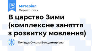 В царство Зими (комплексне заняття з розвитку мовлення)