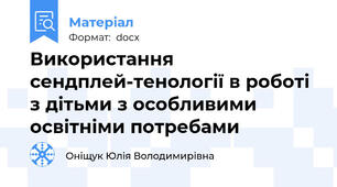 Використання сендплей-тенології в роботі з дітьми з особливими освітніми потребами