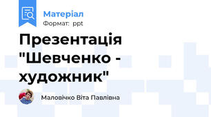 Презентація "Шевченко - художник"