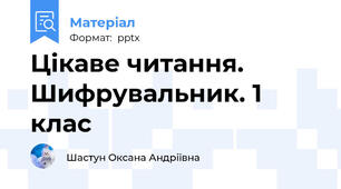 Цікаве читання. Шифрувальник. 1 клас