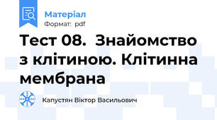 Тест 08.  Знайомство з клітиною. Клітинна мембрана
