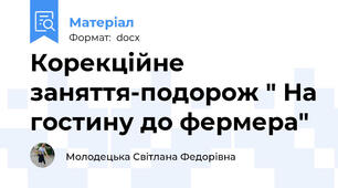 Корекційне заняття-подорож " На гостину до фермера"