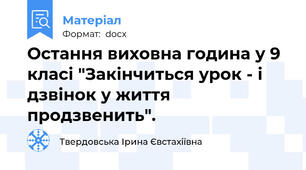 Остання виховна година у 9 класі "Закінчиться урок - і дзвінок у життя продзвенить".