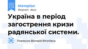 Україна в період  загострення кризи радянської системи.