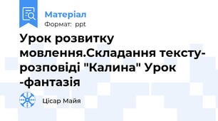 Урок розвитку мовлення.Складання тексту- розповіді "Калина" Урок -фантазія