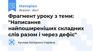Фрагмент уроку з теми: "Написання найпоширеніших складних слів разом і через дефіс"