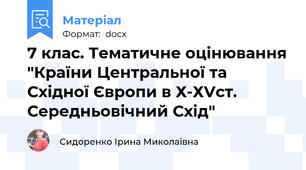 7 клас. Тематичне оцінювання "Країни Центральної та Східної Європи в Х-ХVст. Середньовічний Схід"