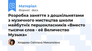 Розробка заняття з дошкільнятами з музичного мистецтва школи майбутніх першокласників «Вместо тысячи слов - её Величество Музыка»