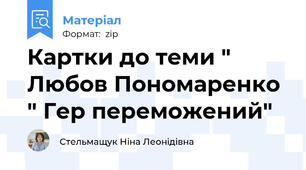 Картки до теми " Любов Пономаренко " Гер переможений"