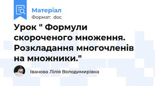 Урок " Формули скороченого множення. Розкладання многочленів на множники."
