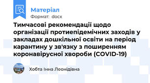 Тимчасові рекомендації щодо організації протиепідемічних заходів у закладах дошкільної освіти на період карантину у зв'язку з поширенням коронавірусної хвороби (СОVID-19)