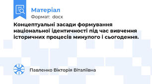 Концептуальні засади формування національної ідентичності під час вивчення історичних процесів минулого і сьогодення.