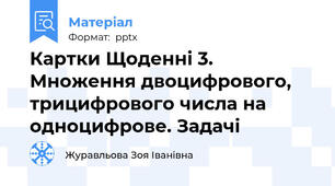 Картки Щоденні 3.  Множення двоцифрового, трицифрового числа на одноцифрове. Задачі