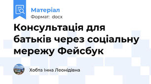 Консультація для батьків через соціальну мережу Фейсбук