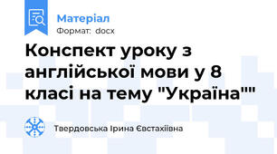 Конспект уроку з англійської мови у 8 класі на тему "Україна""