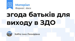 згода батьків для виходу в ЗДО