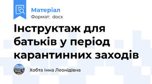 Інструктаж для батьків у період карантинних заходів