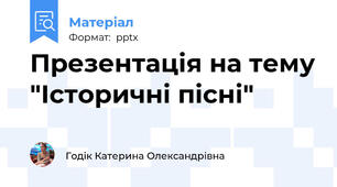 Презентація на тему "Історичні пісні"